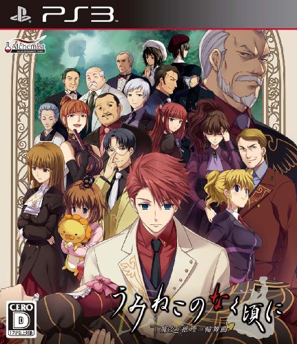 【PS3】プレイステーション3の名作・アドベンチャーゲーム人気投票&ランキング【ADV】 8位 うみねこのなく頃に ~魔女と推理の輪舞曲~の画像