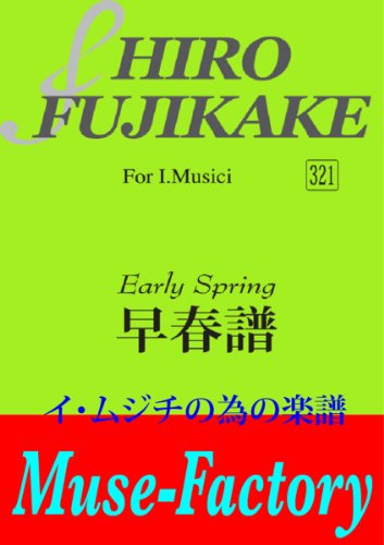 イ・ムジチの為の 早春賦｜藤掛廣幸｜Muse Factoryの画像