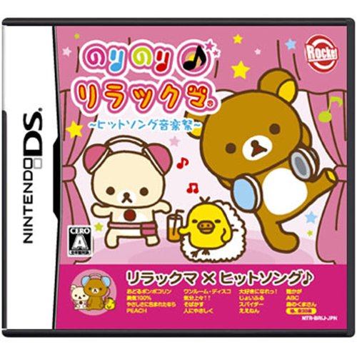 ロケットカンパニーのゲームで一番好きなのはどれ？人気ゲームランキング開催！・人気投票　29位　のりのり♪リラックマの画像