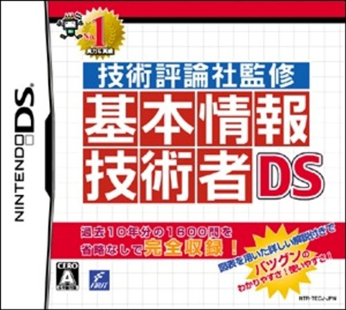 ファーストの神ゲー投票!ゲーム作品ランキング・人気投票 1位 基本情報技術者DSの画像