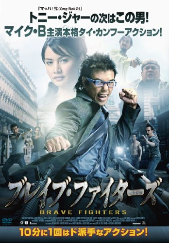 ブレイブ・ファイターズ