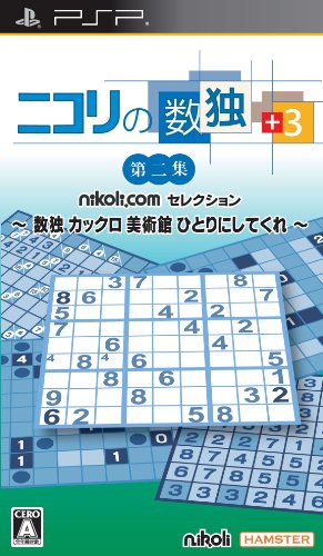 みんなで決めるニコリシリーズ人気ナンバー1投票＆ランキング　21位　ニコリの数独 第二集の画像