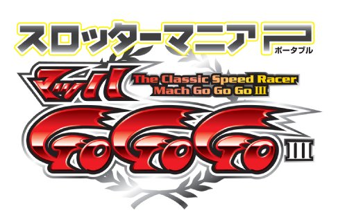 みんなで決めるスロッターマニアシリーズ人気ナンバー1投票＆ランキング　5位　マッハGOGOGOiiiの画像