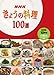 きょうの料理100選 10巻セット