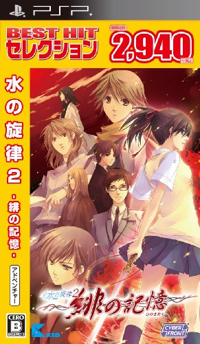 PSP人気作品大集合!あなたの推しを選ぼう!人気投票結果・ランキング 23位 水の旋律2 緋の記憶の画像