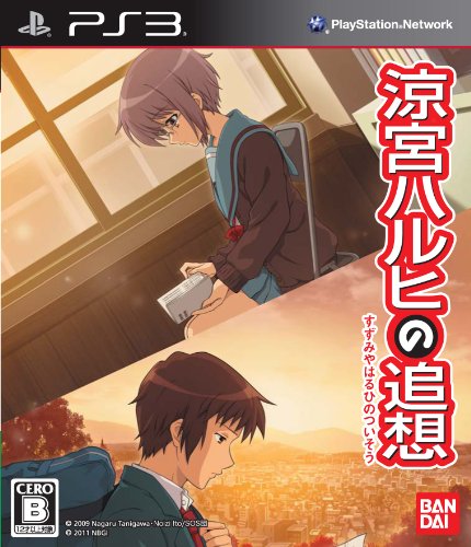 【PS3】プレイステーション3の名作・アドベンチャーゲーム人気投票&ランキング【ADV】 11位 涼宮ハルヒの追想の画像