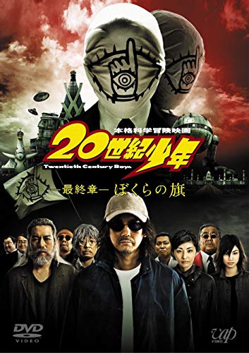 本格科学冒険映画 20世紀少年 最終章 ぼくらの旗