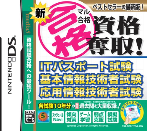 マル合格資格奪取！シリーズで一番面白かった作品を決める人気投票＆ランキング　20位　ITパスポート他・・／新マル合格の画像