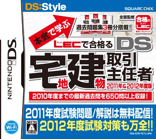本気で学ぶ LECで合格るシリーズで一番面白かった作品を決める人気投票＆ランキング　1位　DS宅建 2011&12年度版の画像