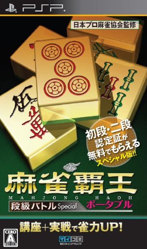 PSPのパズル・テーブルゲーム人気投票 ~ プレイステーション・ポータブルPZL・TBランキング　206位　麻雀覇王ポータブル 段級バトルSpecialの画像