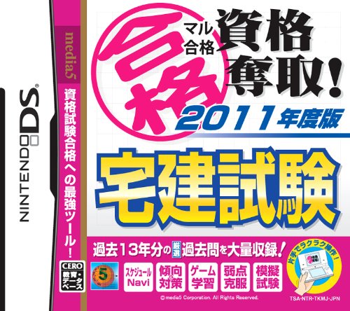 マル合格資格奪取！シリーズで一番面白かった作品を決める人気投票＆ランキング　19位　宅建試験 2011／マル合格の画像