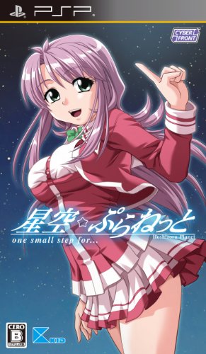 PSPのアドベンチャー・ゲーム人気投票 ~ プレイステーション・ポータブルADVランキング 246位 星空☆ぷらねっと one small step for…の画像