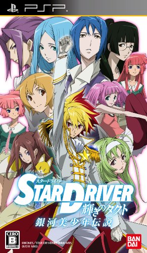 PSPのアドベンチャー・ゲーム人気投票 ~ プレイステーション・ポータブルADVランキング 244位 STAR DRIVER 輝きのタクト 銀河美少年伝説の画像