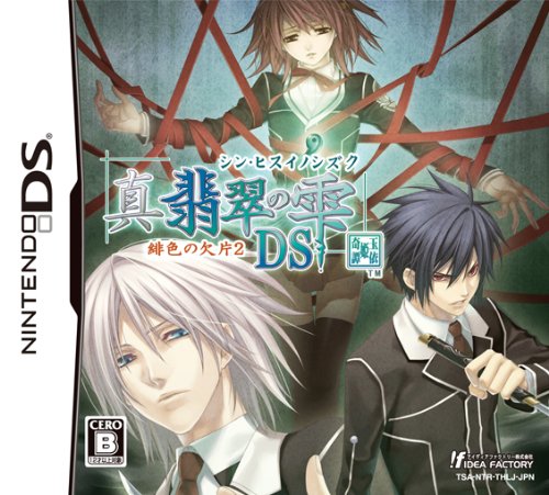 【DS】ニンテンドーDSの名作・アドベンチャーゲーム人気投票＆ランキング【ADV】　211位　真・翡翠の雫 緋色の欠片2 DSの画像