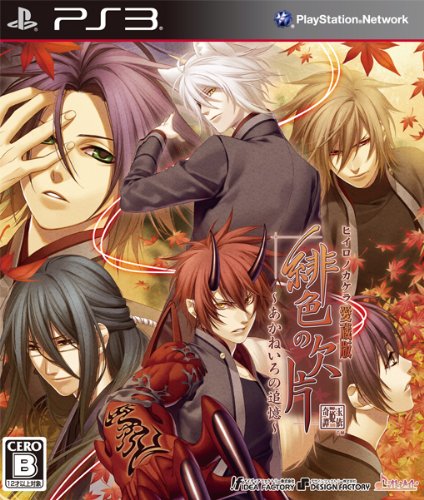 【PS3】プレイステーション3の名作・アドベンチャーゲーム人気投票&ランキング【ADV】 12位 緋色の欠片 愛蔵版 ~あかねいろの追憶~の画像