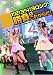 [初回特典：Amazon.co.jp限定絵柄生写真付]SKE48「1!2!3!4!ヨロシク!勝負は、これからだ!」～2010.11.27@愛知県芸術劇場大ホール～ [DVD]