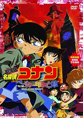 劇場版 名探偵コナン ベイカー街(ストリート)の亡霊