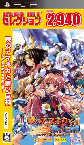 蒼いシリーズで一番面白かった作品を決める人気投票&ランキング 4位 暁のアマネカと蒼い巨神の画像