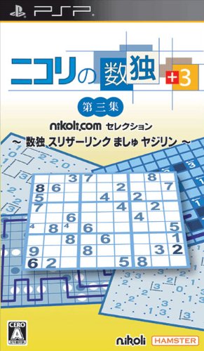 みんなで決めるニコリシリーズ人気ナンバー1投票＆ランキング　20位　ニコリの数独 第三集の画像
