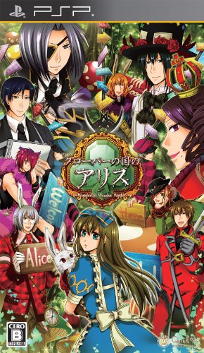 PSPのアドベンチャー・ゲーム人気投票 ~ プレイステーション・ポータブルADVランキング 249位 クローバーの国のアリスの画像