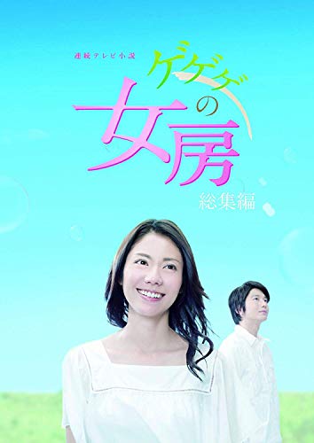 2010年代 NHK連続テレビ小説 ランキング・人気投票 4位 第82作 「ゲゲゲの女房」の画像