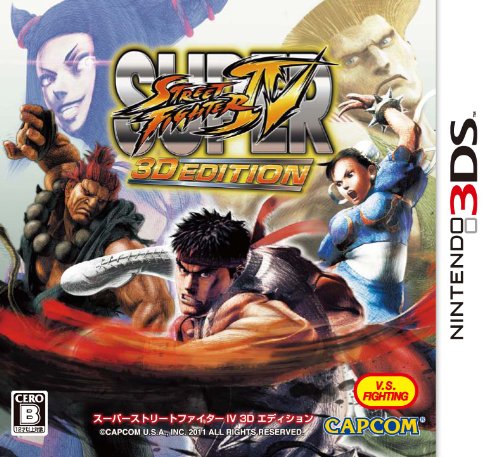 【3DS】ニンテンドー3DSの名作・アクションゲーム人気投票＆ランキング【ACT】　3位　スーパーストリートファイターIV 3D EDITIONの画像