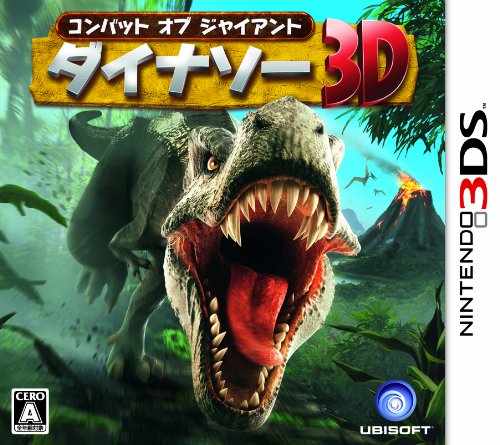 【3DS】ニンテンドー3DSの名作・アクションゲーム人気投票＆ランキング【ACT】　2位　コンバット オブ ジャイアント ダイナソー3Dの画像