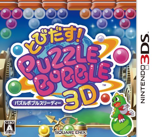 【3DS】ニンテンドー3DSの名作・パズル・テーブルゲーム人気投票＆ランキング【PZL・TBL】　21位　とびだす!パズルボブル 3Dの画像
