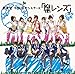 「腐レンズ」(初回限定盤A)(DVD付)