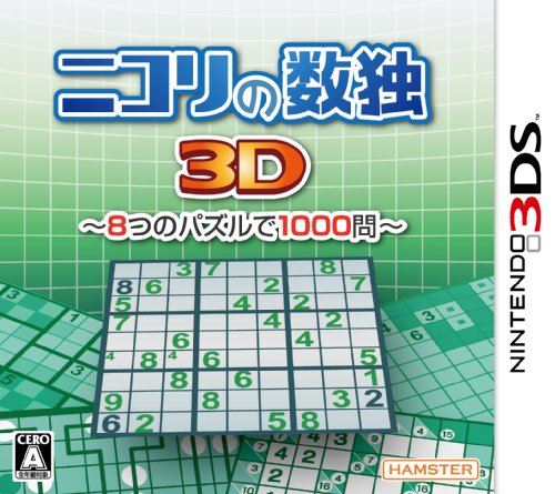 【3DS】ニンテンドー3DSの名作・パズル・テーブルゲーム人気投票＆ランキング【PZL・TBL】　19位　ニコリの数独3D 〜8つのパズルで1000問〜の画像