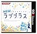 NEWラブプラス版