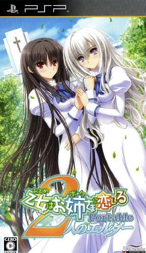 PSPのアドベンチャー・ゲーム人気投票 ~ プレイステーション・ポータブルADVランキング 256位 乙女はお姉さまに恋してる Portable 〜2人のエルダー〜の画像