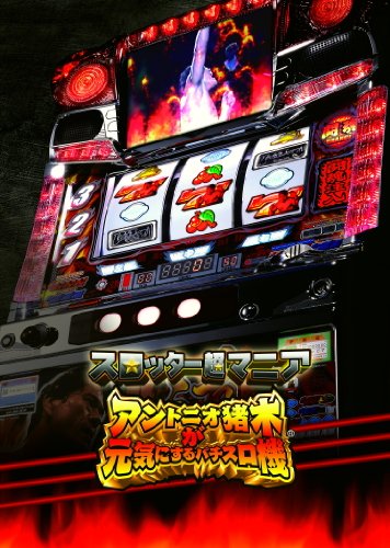 みんなで決めるスロッターマニアシリーズ人気ナンバー1投票＆ランキング　4位　アントニオ猪木が元気にするパチスロ機の画像
