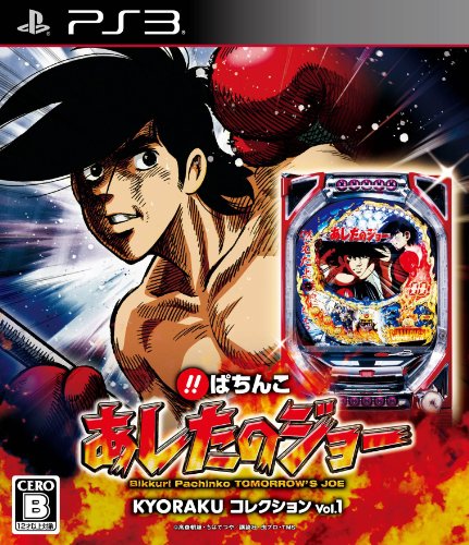 KYORAKUコレクションシリーズ：最高のゲーム作品はどれ？人気投票開催！・ランキング　1位　びっくりぱちんこ あしたのジョーの画像