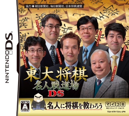【DS】ニンテンドーDSの名作・パズル・テーブルゲーム人気投票&ランキング【PZL・TBL】 353位 東大将棋 名人戦道場DSの画像