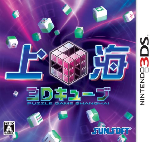 【3DS】ニンテンドー3DSの名作・パズル・テーブルゲーム人気投票＆ランキング【PZL・TBL】　20位　上海3Dキューブの画像