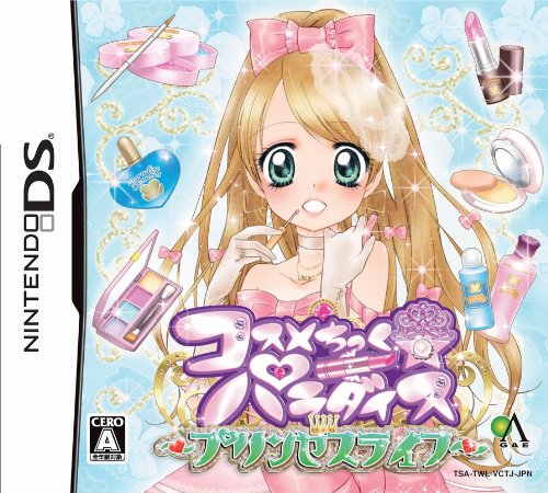 みんなで決めるコスメちっく☆パラダイスシリーズ人気ナンバー1投票&ランキング 1位 コスメちっく プリンセスライフの画像