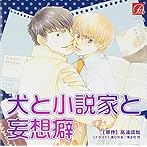 犬と小説家と妄想癖