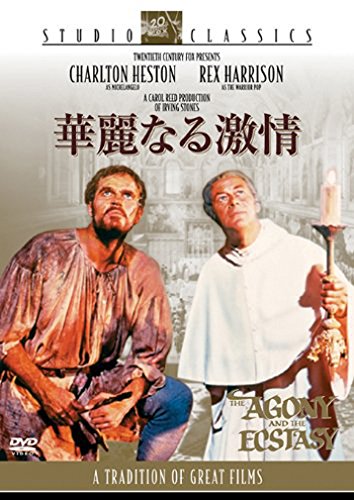 華麗なる激情［DVD］（原題：The Agony and the Ecstasy）の商品画像