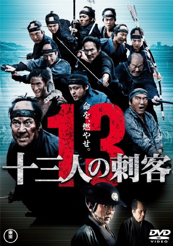 十三人の刺客 (1963年)