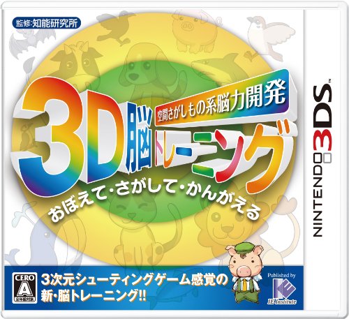 アイイーインスティテュートで最高傑作のゲームを決める人気投票&ランキング 11位 3D脳トレーニングの画像