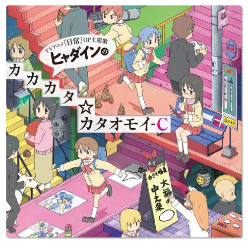 ヒャダインのカカカタ☆カタオモイ-C jacket from amazon