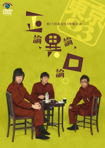 東京03 第11回単独公演 「正論、異論、口論。」