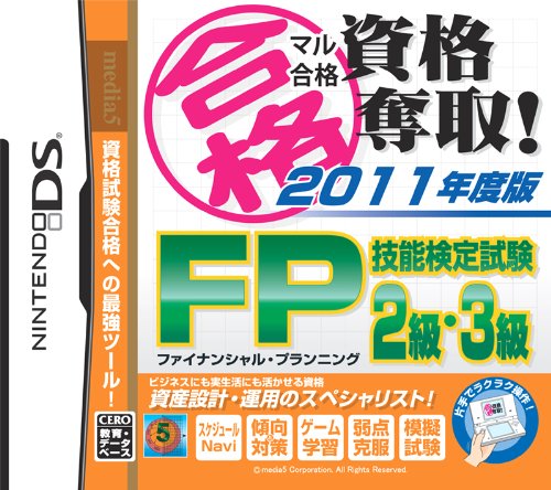 マル合格資格奪取！シリーズで一番面白かった作品を決める人気投票＆ランキング　16位　2011 FP技能検定試験2級・3級の画像