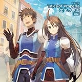 ドラマCD「テイルズ オブ ヴェスペリア」虚空の仮面