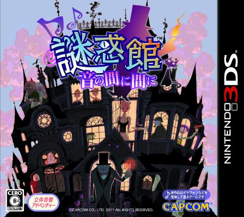 【3DS】ニンテンドー3DSの名作・アドベンチャーゲーム人気投票＆ランキング【ADV】　12位　謎惑館 〜音の間に間に〜の画像