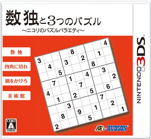 【3DS】ニンテンドー3DSの名作・パズル・テーブルゲーム人気投票＆ランキング【PZL・TBL】　18位　数独と3つのパズル〜ニコリのパズルバラエティ〜の画像