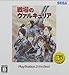 戦場のヴァルキュリア (PlayStation 3 the Best)版