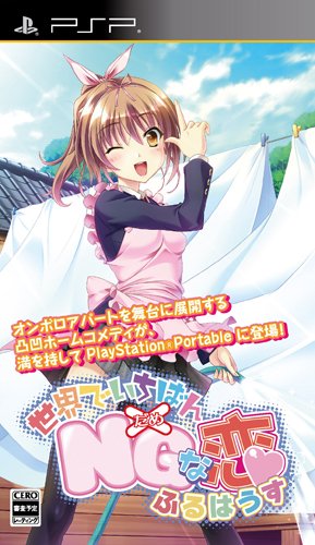 PSPのアドベンチャー・ゲーム人気投票 ~ プレイステーション・ポータブルADVランキング　270位　世界でいちばんNGな恋 ふるはうすの画像