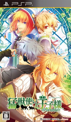 PSPのアドベンチャー・ゲーム人気投票 ~ プレイステーション・ポータブルADVランキング 262位 猛獣使いと王子様 ポータブルの画像